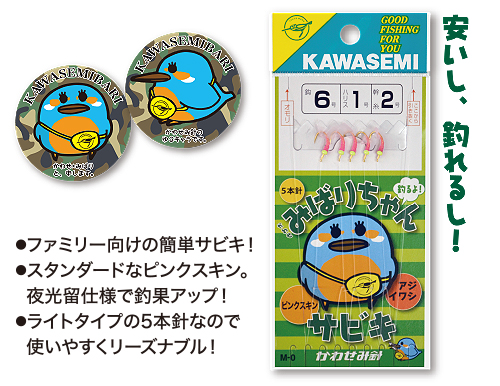 製品情報｜みばりちゃんサビキ｜釣針専門の株式会社川せみ針