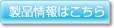 製品情報はこちら