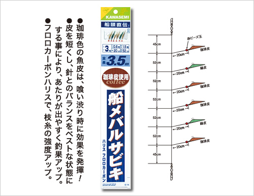 製品情報 船メバルサビキ 珈琲皮 2号 6号 釣針専門の株式会社川せみ針